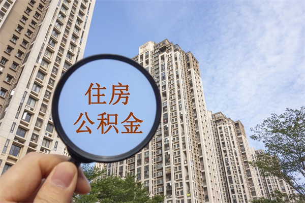 黔西南公积金可以取出来消费吗（公积金可以取现吗?）