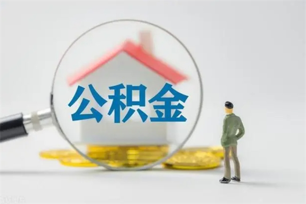黔西南无房证明就能提取公积金吗（无房证明就可以提取公积金?）