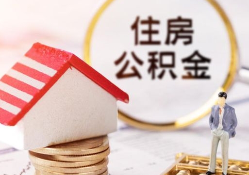 黔西南无房证明就能提取公积金吗（无房证明就可以提取公积金?）