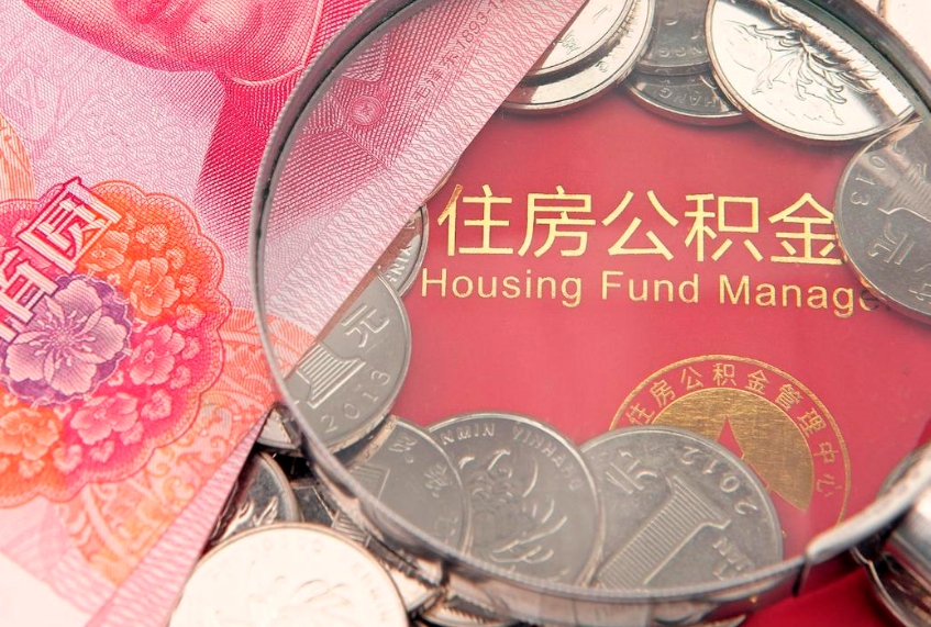 黔西南怎么把封存的公积金解封（怎么解除封存的公积金）