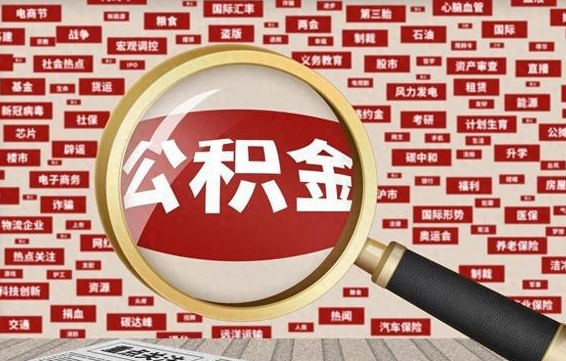 黔西南公积金可以取出来消费吗（公积金可以取现吗?）