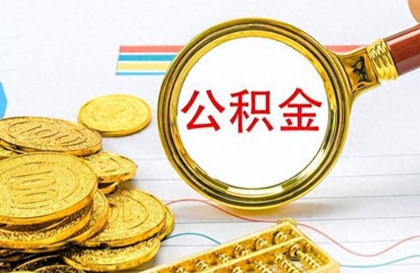 黔西南个人住房公积金如何提取（公积金个人提取办理流程）